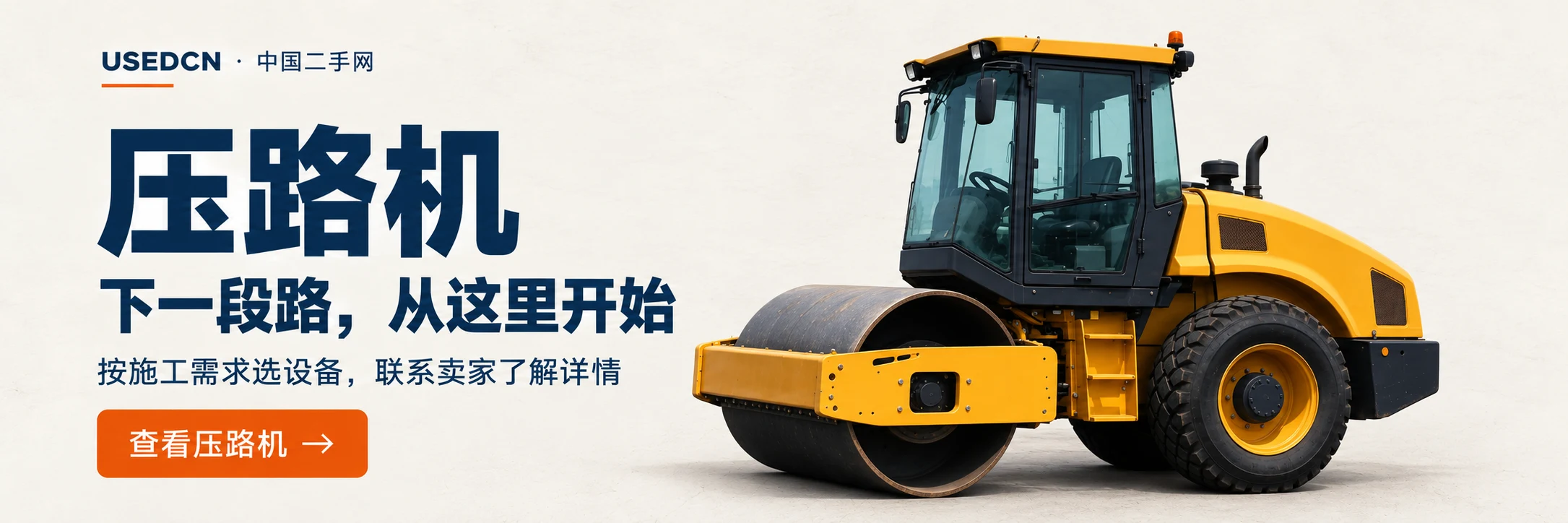 压路机：下一段路，从这里开始。按施工需求选设备，联系卖家了解详情。查看压路机