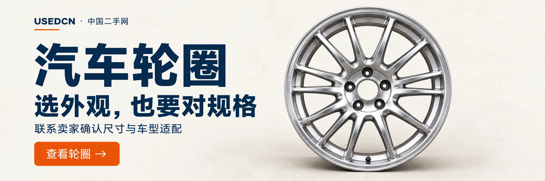 汽车轮圈：选外观，也要对规格。联系卖家确认尺寸与车型适配。查看轮圈